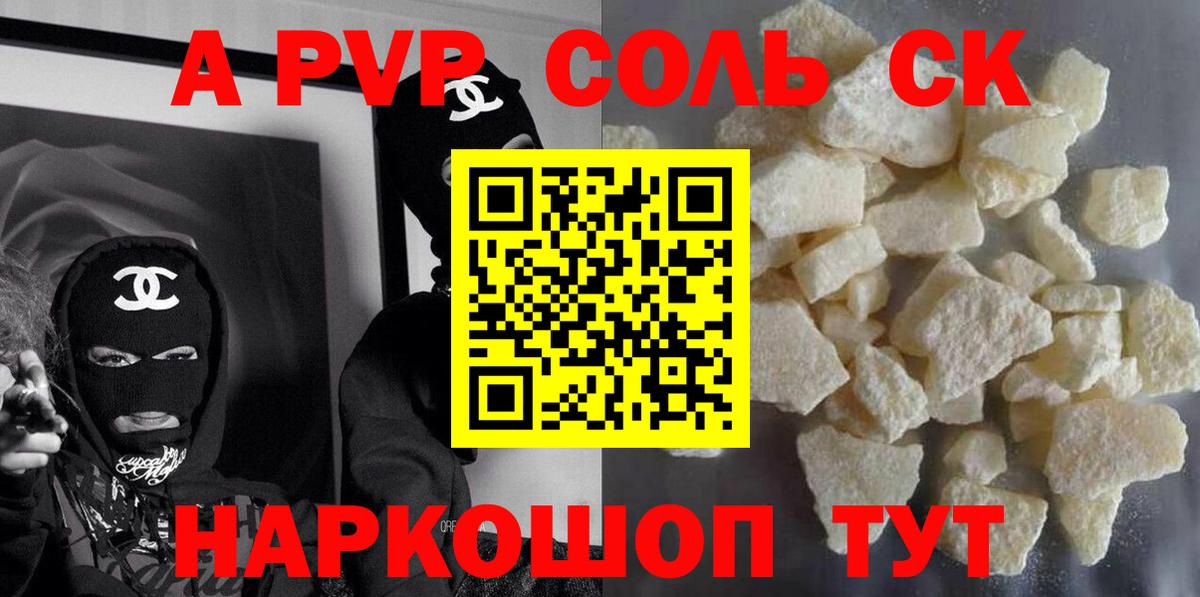 A PVP Соль Анапа